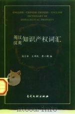 英汉、汉英知识产权词汇（1996 PDF版）