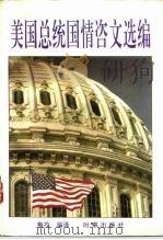 美国总统国情咨文选编（1994 PDF版）