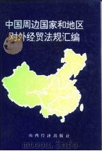 中国周边国家和地区对外经贸法规汇编（1994 PDF版）