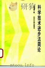 科学技术进步法简论（1994 PDF版）