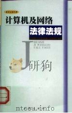 计算机及网络法律法规（1999 PDF版）