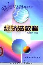 经济法教程（1999 PDF版）