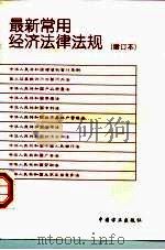 最新常用经济法律法规 1997 PDF电子版封面 7801071352 中国方正出版社编
