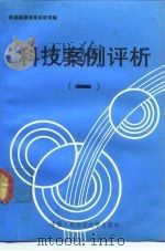 科技案例评析  1（1990 PDF版）