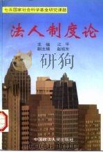 法人制度论（1994 PDF版）