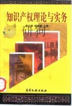 知识产权理论与实务（1998 PDF版）