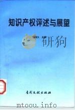 知识产权评述与展望   1997  PDF电子版封面  780011242X  马耀文主编 