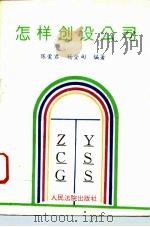 怎样创设公司（1995 PDF版）