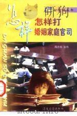 怎样打婚姻家庭官司（1996 PDF版）