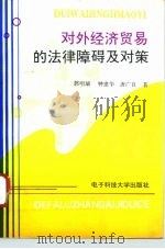 对外经济贸易的法律障碍及对策（1994 PDF版）