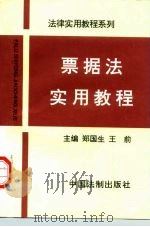 票据法实用教程（1997 PDF版）