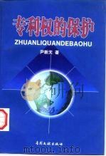 专利权的保护（1998 PDF版）