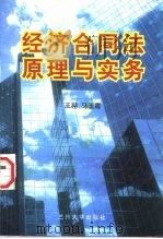 经济合同法原理与实务（1998 PDF版）