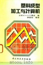 塑料成型加工与计算机（1992 PDF版）