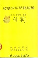 结构分析问题详解（1992 PDF版）