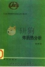 炸药热分析（1994 PDF版）