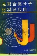 光聚合高分子材料及应用（1990 PDF版）