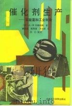 催化剂生产 实验室和工业制备 1991 PDF电子版封面 7562801703 (美)A.B.司梯勒斯著;顾其威,陈荣富,许志美译