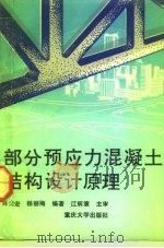 部分预应力混凝土结构设计原理（1992 PDF版）