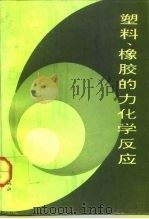 塑料、橡胶的力化学反应 1991 PDF电子版封面 7543607263 张士齐编著