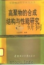 高聚物的合成结构与性能研究（1992 PDF版）