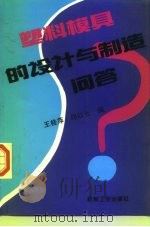 塑料模具的设计与制造问答（1999 PDF版）