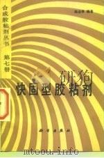 快固型胶粘剂（1992 PDF版）