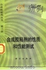 合成胶粘剂的性质和性能测试（1992 PDF版）