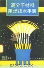 高分子材料阻燃技术手册（1993 PDF版）