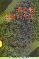 聚合物形态与加工（1992 PDF版）