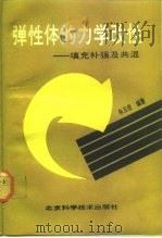 弹性体的力学改性 填充补强及共混 Filler reinforcement and blending（1992 PDF版）