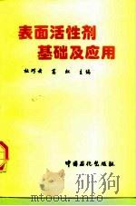 表面活性剂基础及应用（1996 PDF版）