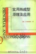 实用热成型原理及应用（1992 PDF版）