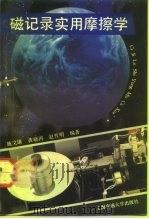 磁记录实用摩擦学 1992 PDF电子版封面 7313010567 施文康等编著