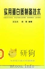 实用蛋白质制备技术（1998 PDF版）