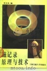 磁记录原理与技术（1990 PDF版）