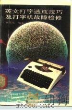 英文打字速成技巧及打字机故障检修（1991 PDF版）