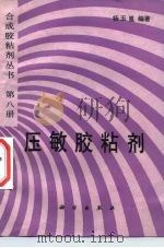 压敏胶粘剂（1991 PDF版）
