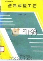 塑料成型工艺（1994 PDF版）