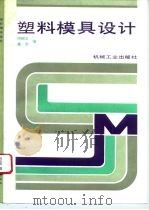 塑料模具设计（1993 PDF版）