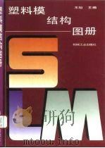 塑料模结构图册（1994 PDF版）