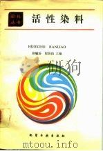 活性染料（1991 PDF版）