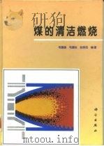 煤的清洁燃烧（1998 PDF版）