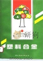塑料合金（1992 PDF版）