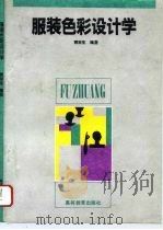 服装色彩设计学（1993 PDF版）