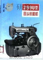299U型圆头锁眼机（1995 PDF版）