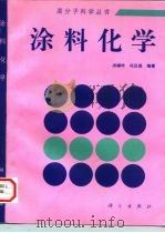 涂料化学（1997 PDF版）