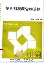 复合材料聚合物基体（1992 PDF版）