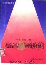 表面活性剂的物理化学原理（1995 PDF版）