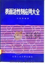 表面活性剂应用大全（1992 PDF版）